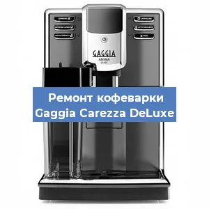 Замена дренажного клапана на кофемашине Gaggia Carezza DeLuxe в Екатеринбурге